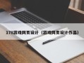 安庆178游戏网页设计（游戏网页设计作品）