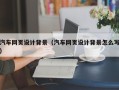 安庆汽车网页设计背景（汽车网页设计背景怎么写）