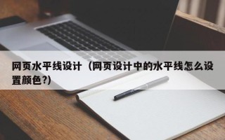 安庆网页水平线设计（网页设计中的水平线怎么设置颜色?）