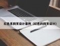 安庆红色系网页设计案例（红色的网页设计）