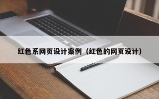 安庆红色系网页设计案例（红色的网页设计）