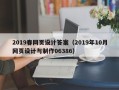 安庆2019春网页设计答案（2019年10月网页设计与制作06386）