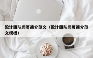 安庆设计团队网页简介范文（设计团队网页简介范文模板）
