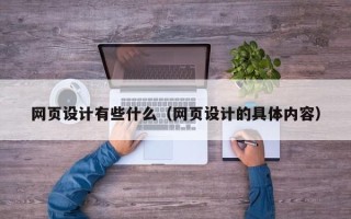 安庆网页设计有些什么（网页设计的具体内容）