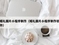 安庆婚礼图片小程序制作（婚礼图片小程序制作软件）