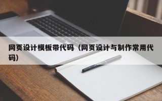 安庆网页设计模板带代码（网页设计与制作常用代码）