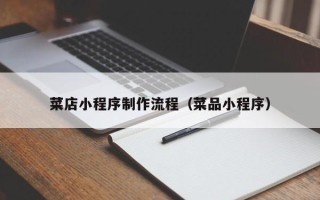 安庆菜店小程序制作流程（菜品小程序）